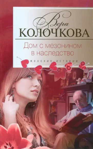 Вера Колочкова - Дом с мезонином в наследство обложка книги