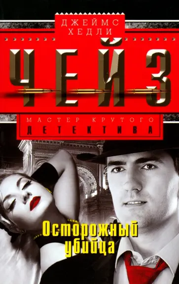 Джеймс Чейз - Осторожный убийца обложка книги