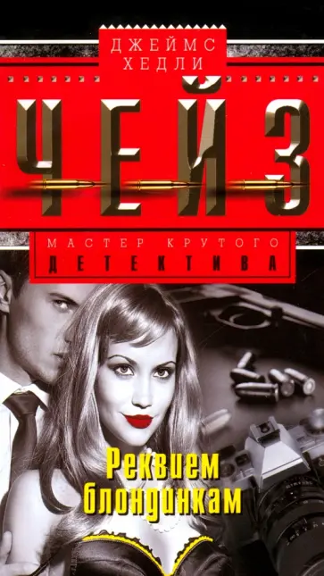 Джеймс Чейз - Реквием блондинкам обложка книги