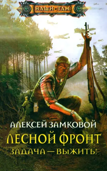 Алексей Замковой - Лесной фронт. Задача - выжить! обложка книги