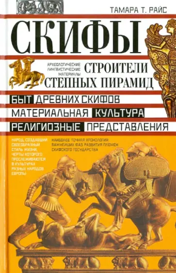 Тамара Райс - Скифы. Строители степных пирамид обложка книги