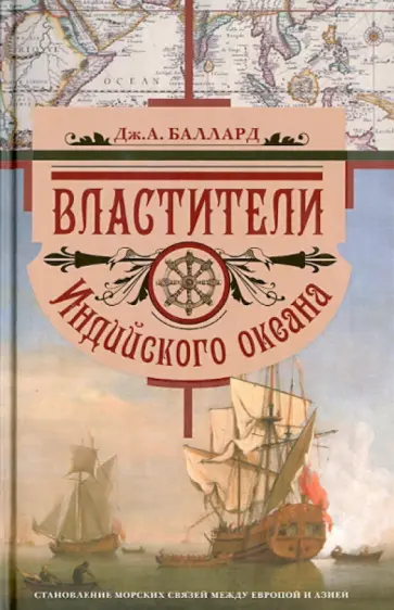 Джордж Баллард - Властители Индийского океана. Становление морских связей между Европой и Азией обложка книги