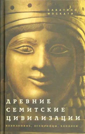 Сабатино Москати - Древние семитские цивилизации Сабатино Москати - Древние семитские цивилизации обложка книги