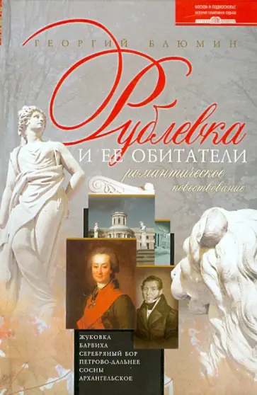 Георгий Блюмин - Рублевка и ее обитатели обложка книги