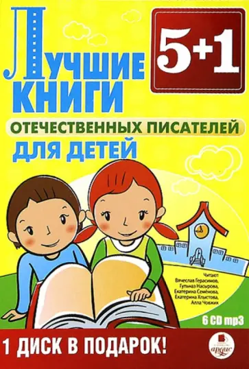 Лучшие книги отечественных писателей (6CDmp3) обложка книги