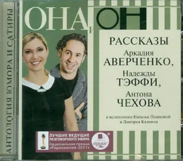 Она и он. Рассказы Аркадия Аверченко, Надежды Тэффи, Антона Чехова (CDmp3) Она и он. Рассказы Аркадия Аверченко, Надежды Тэффи, Антона Чехова (CDmp3) обложка книги