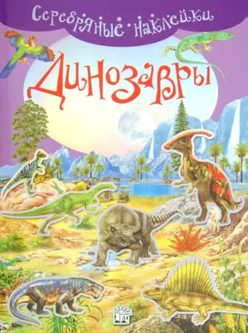 Серебряные наклейки. Динозавры обложка книги