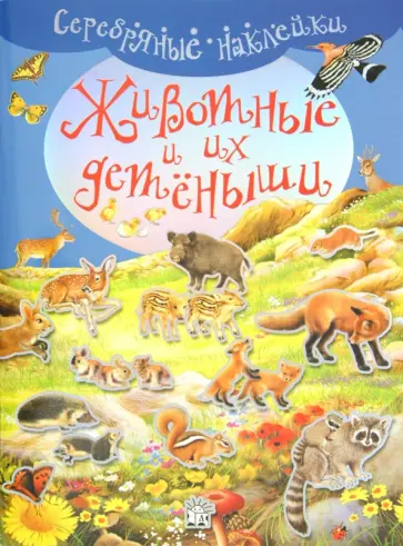 Серебряные наклейки. Животные и их детеныши обложка книги