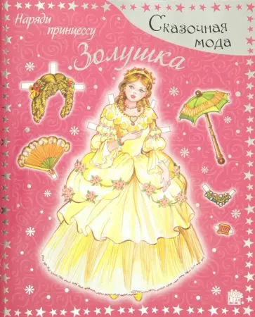 Сказочная мода. Наряди принцессу. Золушка обложка книги