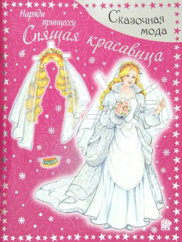 Сказочная мода. Наряди принцессу. Спящая красавица обложка книги