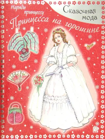 Сказочная мода. Наряди принцессу. Принцесса на горошине обложка книги