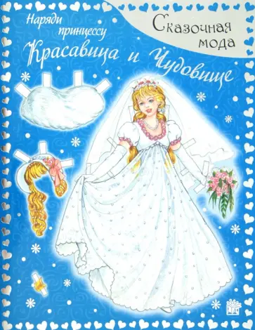 Сказочная мода. Наряди принцессу. Красавица и Чудовище обложка книги