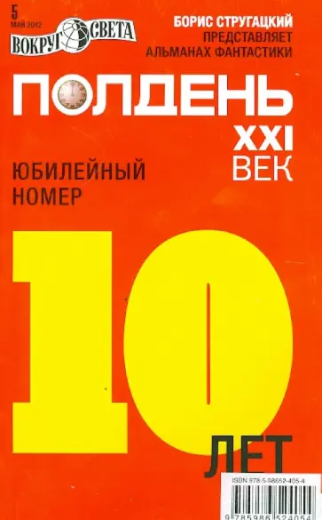 Журнал "Полдень ХХI век" №05. Май 2012 обложка книги