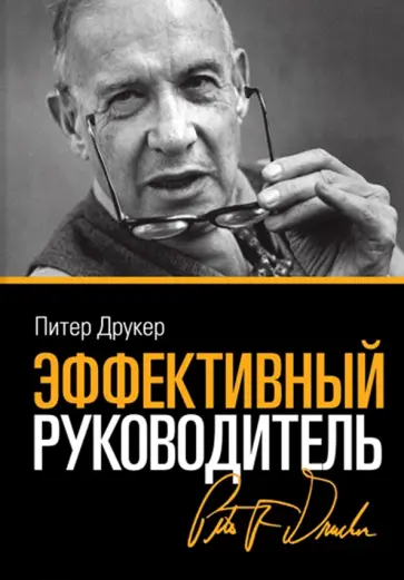Питер Друкер - Эффективный руководитель Питер Друкер - Эффективный руководитель обложка книги