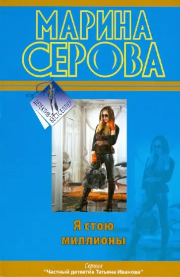 Марина Серова - Я стою миллионы обложка книги