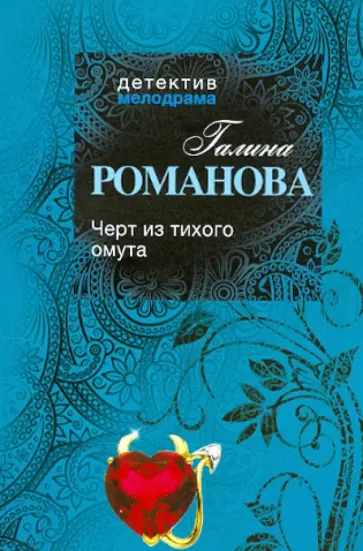 Галина Романова - Черт из тихого омута обложка книги
