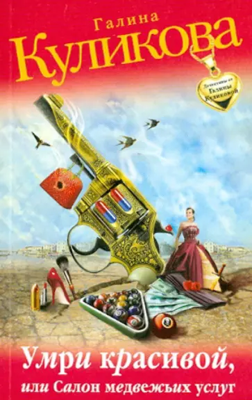 Галина Куликова - Умри красивой, или Салон медвежьих услуг обложка книги