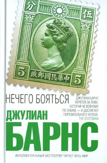 Джулиан Барнс - Нечего бояться Джулиан Барнс - Нечего бояться обложка книги