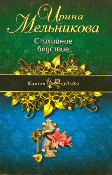 Ирина Мельникова - Стихийное бедствие обложка книги