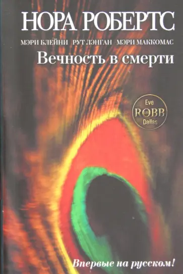 Робертс, Лэнган - Вечность в смерти. Сборник повестей обложка книги