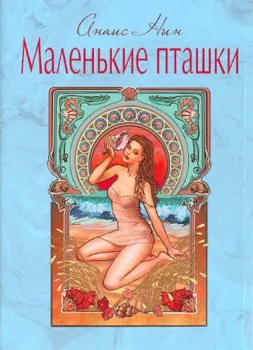 Анаис Нин - Маленькие пташки обложка книги