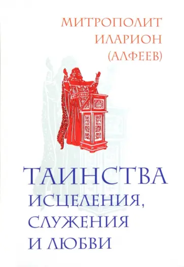 Иларион Митрополит - Таинства исцеления, служения и любви обложка книги