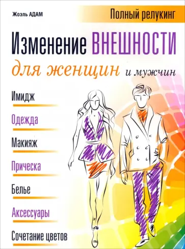 Жоэль Адам - Изменение внешности для женщин и мужчин Жоэль Адам - Изменение внешности для женщин и мужчин обложка книги