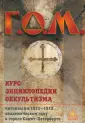 Г.О.М.
