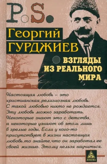 Георгий Гурджиев - Взгляды из реального мира обложка книги