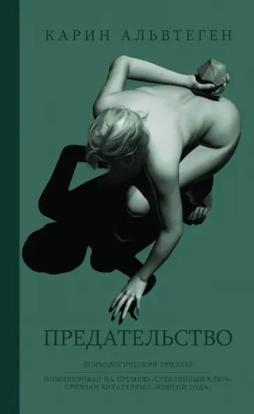 Карин Альвтеген - Предательство Карин Альвтеген - Предательство обложка книги