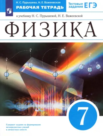 Пурышева, Важеевская - Физика. 7 класс. Рабочая тетрадь к учебнику Н. С. Пурышевой, Н. Е. Важеевской. ФГОС Пурышева, Важеевская - Физика. 7 класс. Рабочая тетрадь к учебнику Н. С. Пурышевой, Н. Е. Важеевской. ФГОС обложка книги