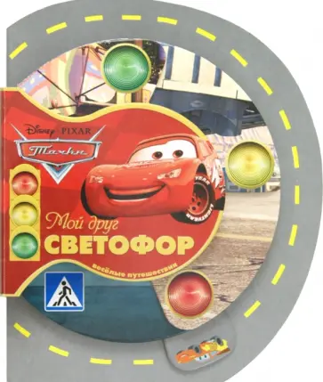 Тачки. Мой друг светофор обложка книги