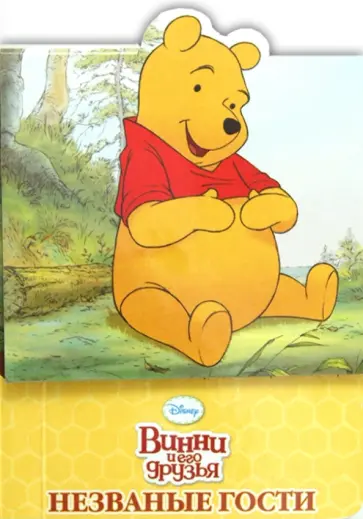 Винни и его друзья. Незваные гости обложка книги