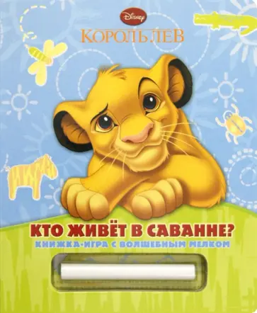 Король Лев. Кто живёт в саванне? Книжка с волшебным мелком обложка книги