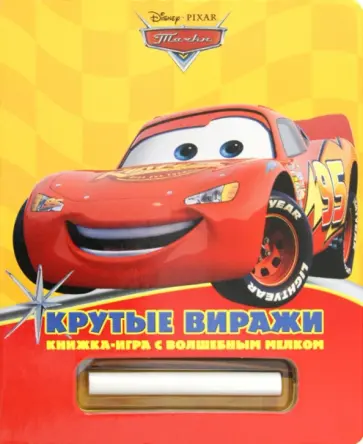 Тачки. Крутые виражи. Книжка с волшебным мелком обложка книги