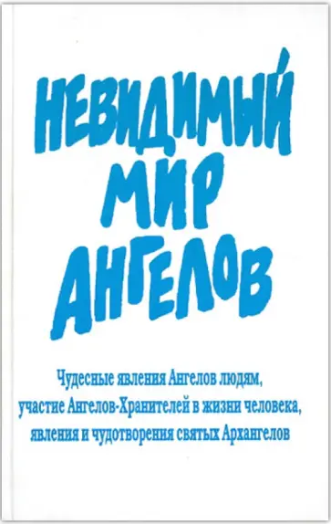 Невидимый мир Ангелов Невидимый мир Ангелов обложка книги