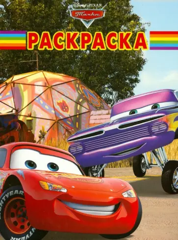 Волшебная раскраска "Тачки" (№ 1241) обложка книги