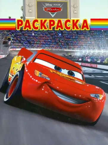 Волшебная раскраска "Тачки" (№ 1243) обложка книги