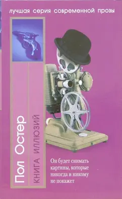 Обложка книги Книга иллюзий, Остер Пол