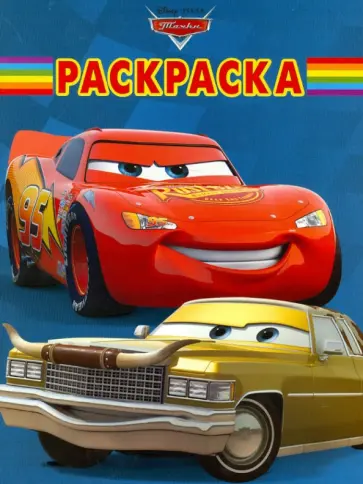 Волшебная раскраска "Тачки" (№ 1246) обложка книги