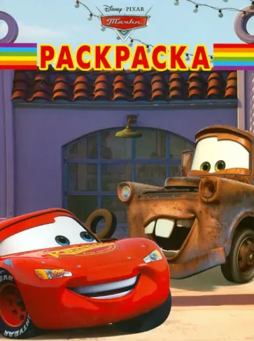 Волшебная раскраска "Тачки" (№ 1282) обложка книги