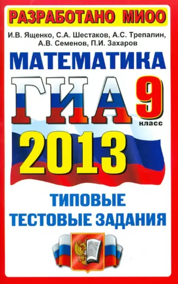 Ященко, Шестаков - ГИА 2013. Математика. 9 класс. Государственная итоговая аттестация. Типовые тестовые задания обложка книги
