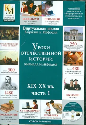 Уроки отечественной истории Кирилла и Мефодия XIX-XX вв. Часть 1 (CDpc) обложка книги