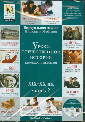 Уроки отечественной истории Кирилла и Мефодия XIX-XX вв. Часть 2 (CDpc) обложка книги