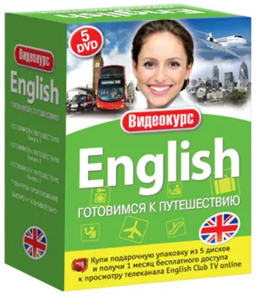Английский - готовимся к путешествию. Подарочный комплект (DVD) обложка книги