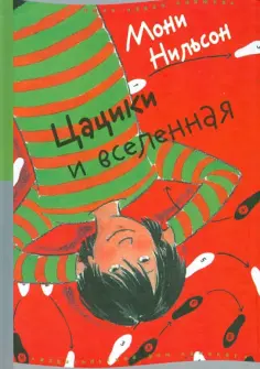 Мони Нильсон - Цацики и вселенная обложка книги