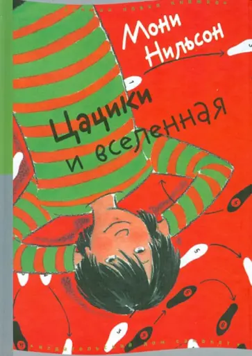 Мони Нильсон - Цацики и вселенная обложка книги