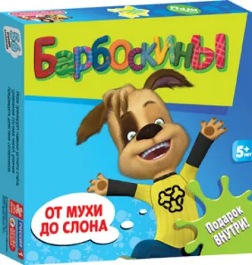 Барбоскины. Мини-игры. От мухи до слона (2384) обложка книги