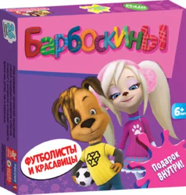 Барбоскины. Мини-игры. Футболисты и красавицы (2379) обложка книги