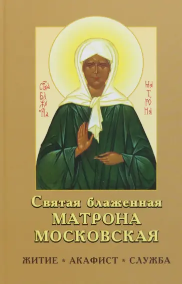 Святая блаженная Матрона Московская обложка книги
